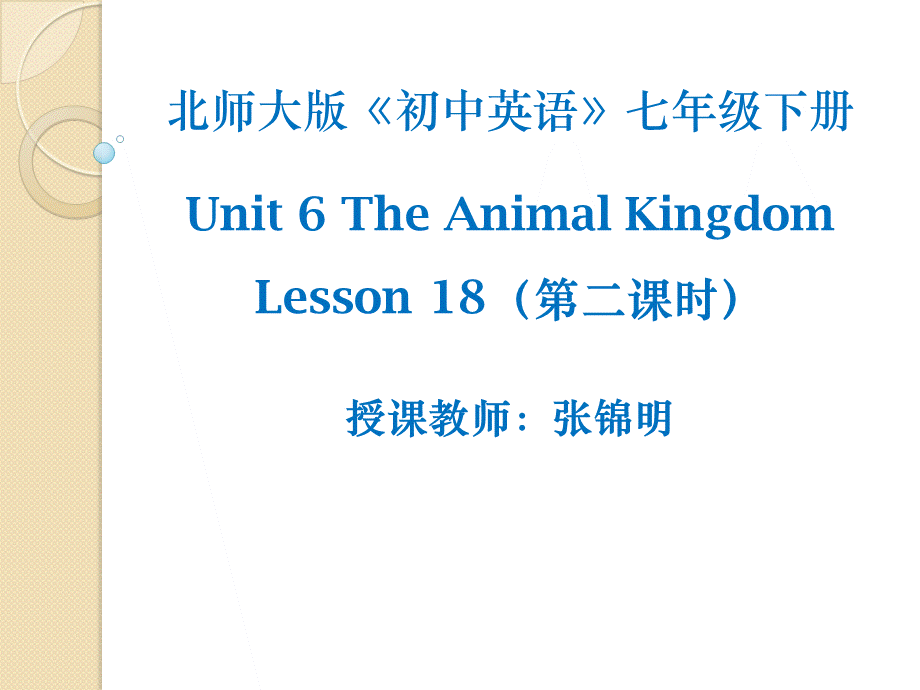 北师大初中英语七下《Unit 6 The Animal 》PPT课件Lesson 18第1课时 (2).ppt_第1页