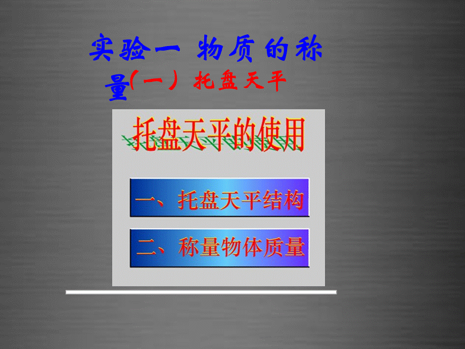 鲁教初中化学九上《2到实验室去：化学实验基本技能训练（2）》PPT课件 (3).ppt_第3页