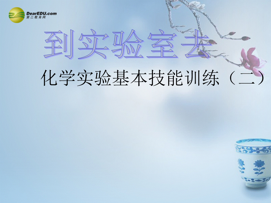 鲁教初中化学九上《2到实验室去：化学实验基本技能训练（2）》PPT课件 (2).ppt_第1页