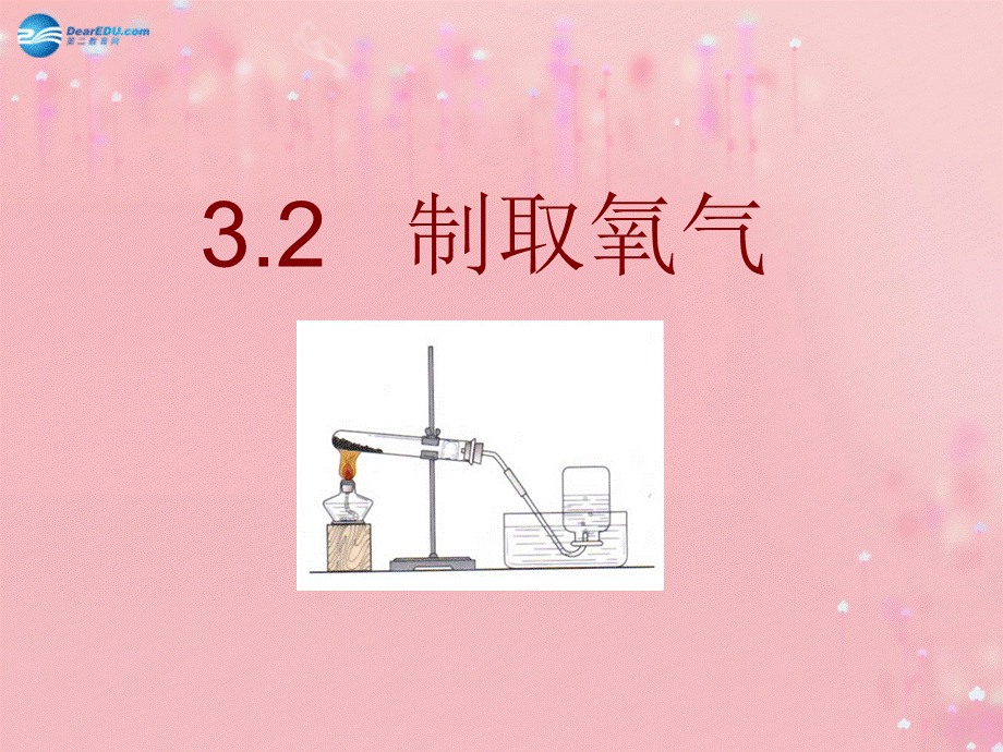 粤教初中化学九上《3.2 制取氧气》PPT课件 (6).ppt_第1页