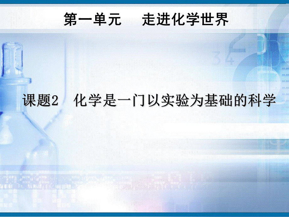 人教初中化学九上《1课题2化学是一门以实验为基础的科学》PPT课件 (4).ppt_第1页