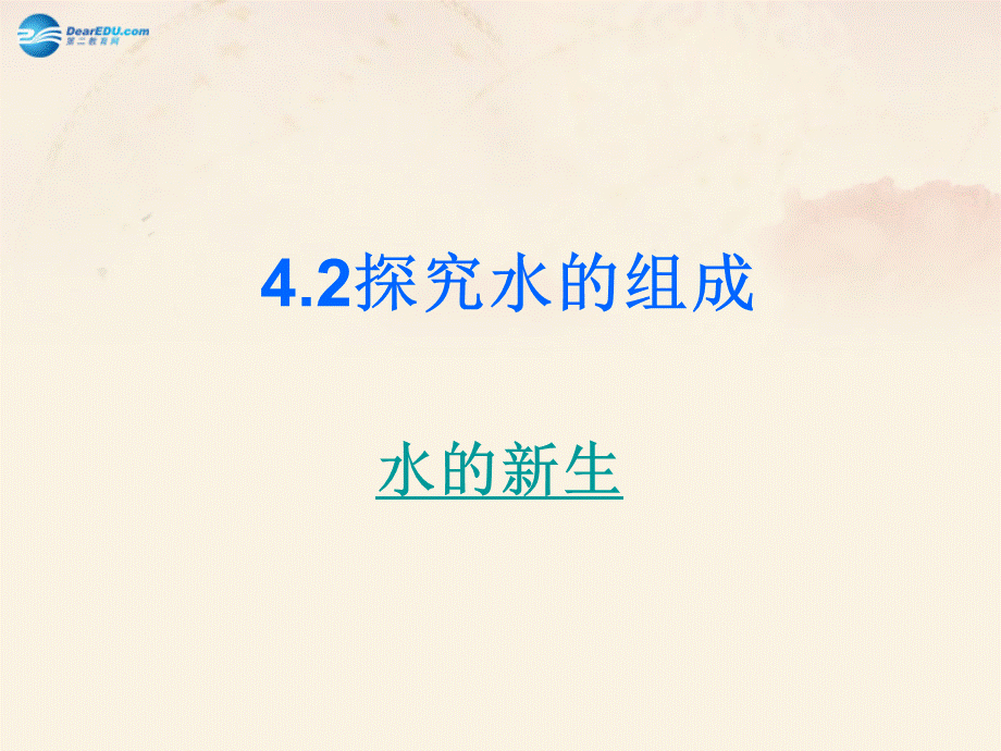 粤教初中化学九上《4.2 水的组成》PPT课件 (1).ppt_第1页