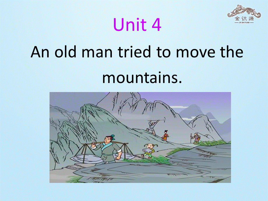 【金识源】八年级英语上册 Unit 4 An old man tried to move the mountains（第2课时）课件 .ppt_第1页