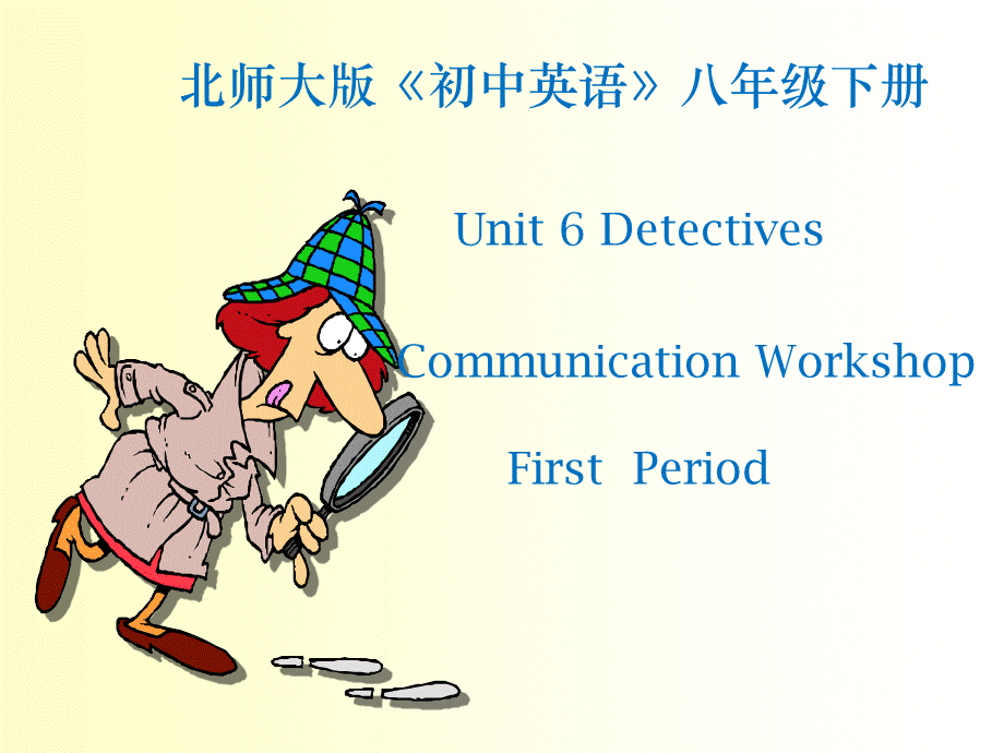 北师大版八年级英语下册课件：Unit 6 Detectives Communication Workshop 第1课时.ppt_第1页