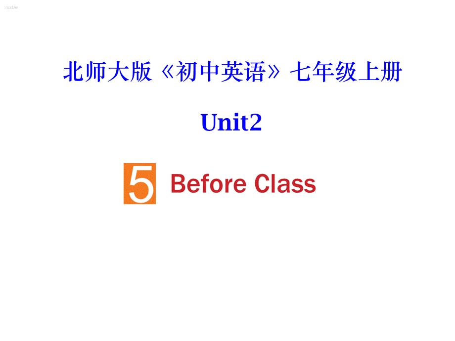 北师大初中英语七上《Unit 2 School Life》PPT课件Lesson5-1（共17张PPT）.ppt_第1页