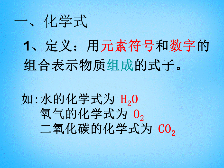 人教初中化学九上《4课题4化学式与化合价》PPT课件 (20).ppt_第2页