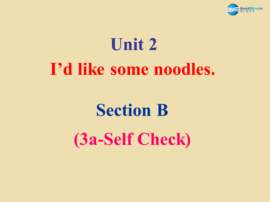 七年级英语上册 Unit 2 I’d like some noodles Section B（3a-Self check）课件 .ppt_第1页