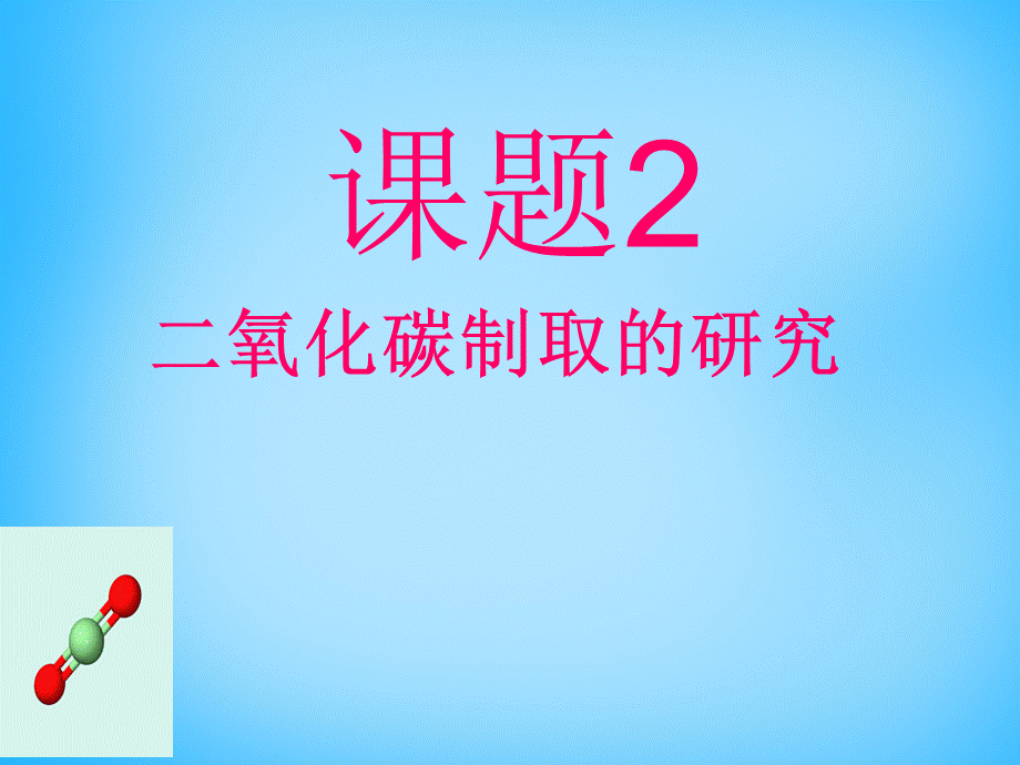 人教初中化学九上《6课题2二氧化碳制取的研究》PPT课件 (17).ppt_第1页