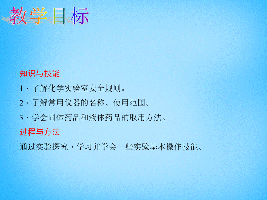 人教初中化学九上《1课题3走进化学实验室》PPT课件 (3).ppt_第3页