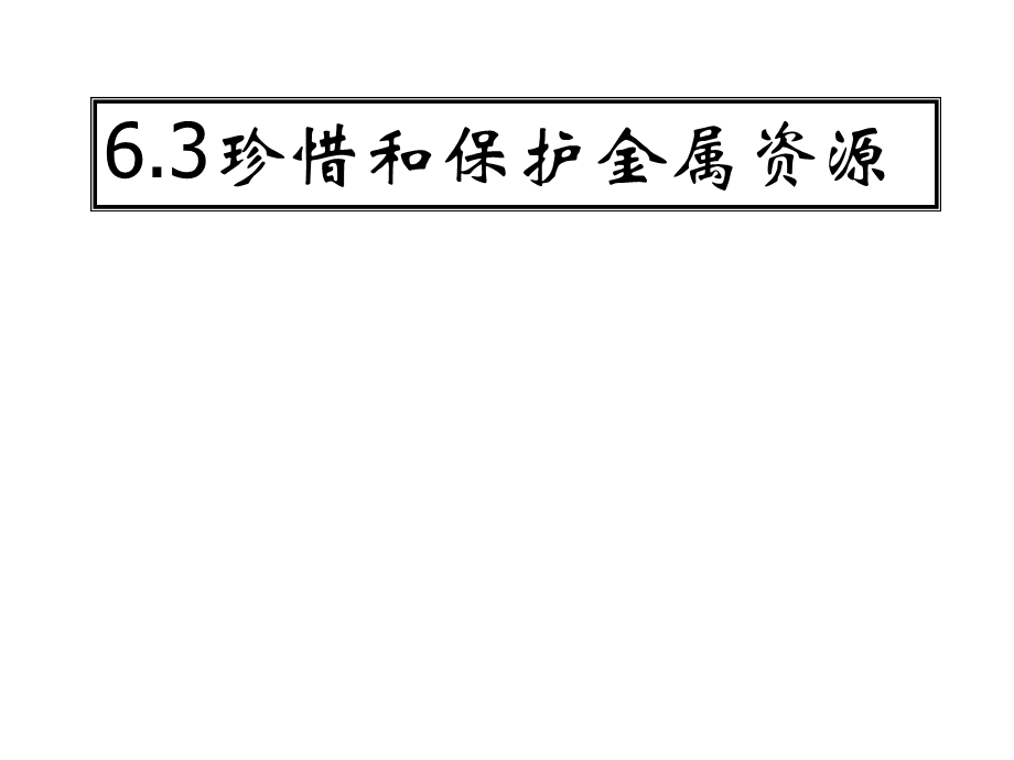 粤教初中化学九下《6.4 珍惜和保护金属资源》PPT课件 (7).ppt_第1页