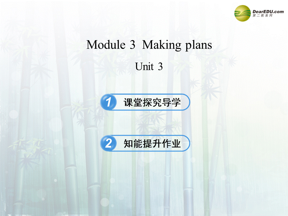 【金榜学案】七年级英语下册 Module 3 Making plans Unit 3课件 .ppt_第1页