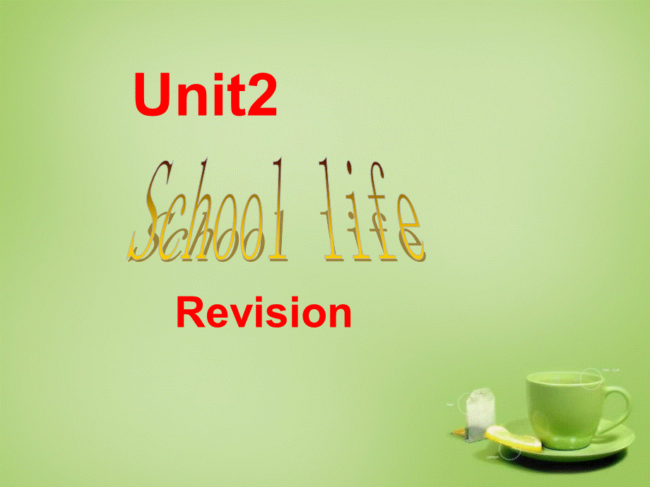 江苏省永丰县初级中学八年级英语上册 Unit 2 School life Revision课件.ppt_第1页