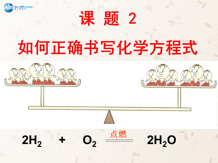 人教初中化学九上《5课题2如何正确书写化学方程式》PPT课件 (8).ppt_第1页