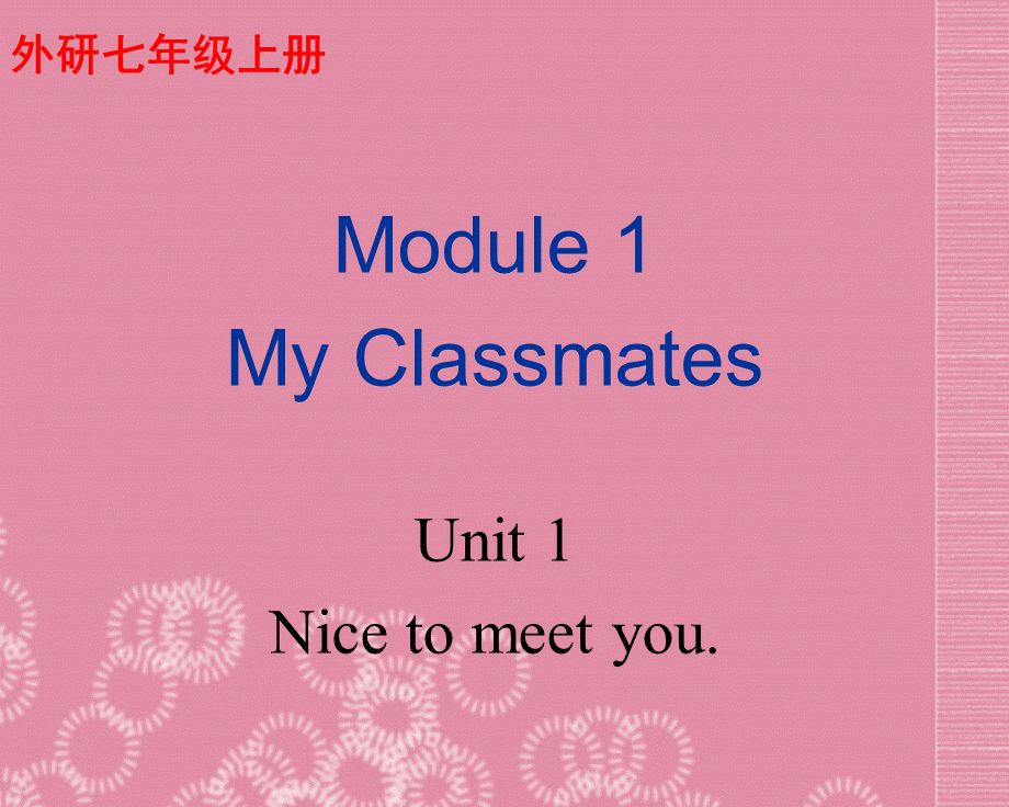 广东省佛山市中大附中三水实验中学七年级英语上册 Module 1 My Classmates Unit 1 Nice to meet you课件 （新版）外研版.ppt_第1页