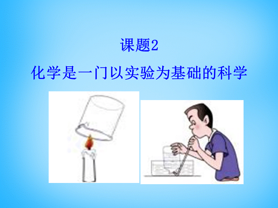 人教初中化学九上《1课题2化学是一门以实验为基础的科学》PPT课件 (9).ppt_第1页