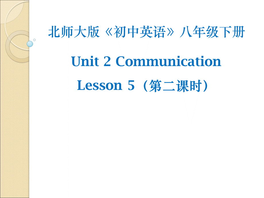 北师大版八年级英语下册课件：Unit 2 Communication Lesson 5 Meeting People 第2课时.ppt_第1页