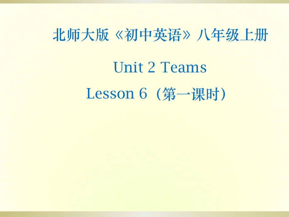 北师大版八年级英语上册课件：Unit 2 Teams Lesson 6 A Special Team 第1课时.ppt_第1页