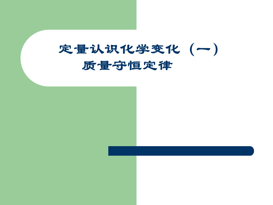 沪教初中化学九上《4第4章 认识化学变化》PPT课件 (10).ppt_第1页