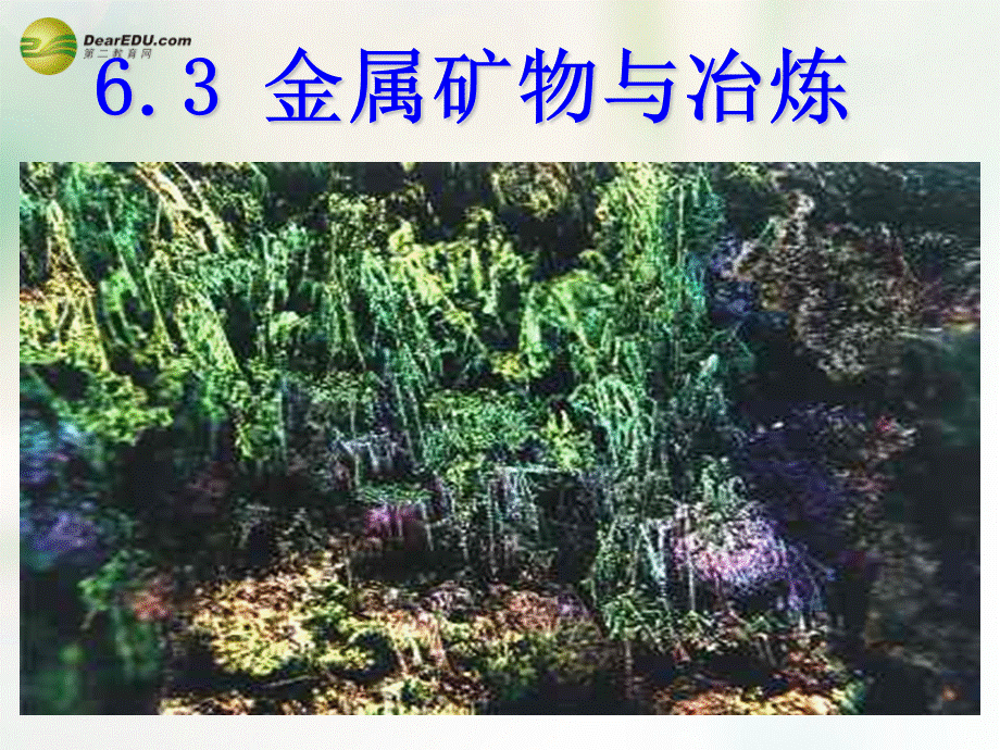 粤教初中化学九下《6.3 金属矿物与冶炼》PPT课件 (5).ppt_第1页