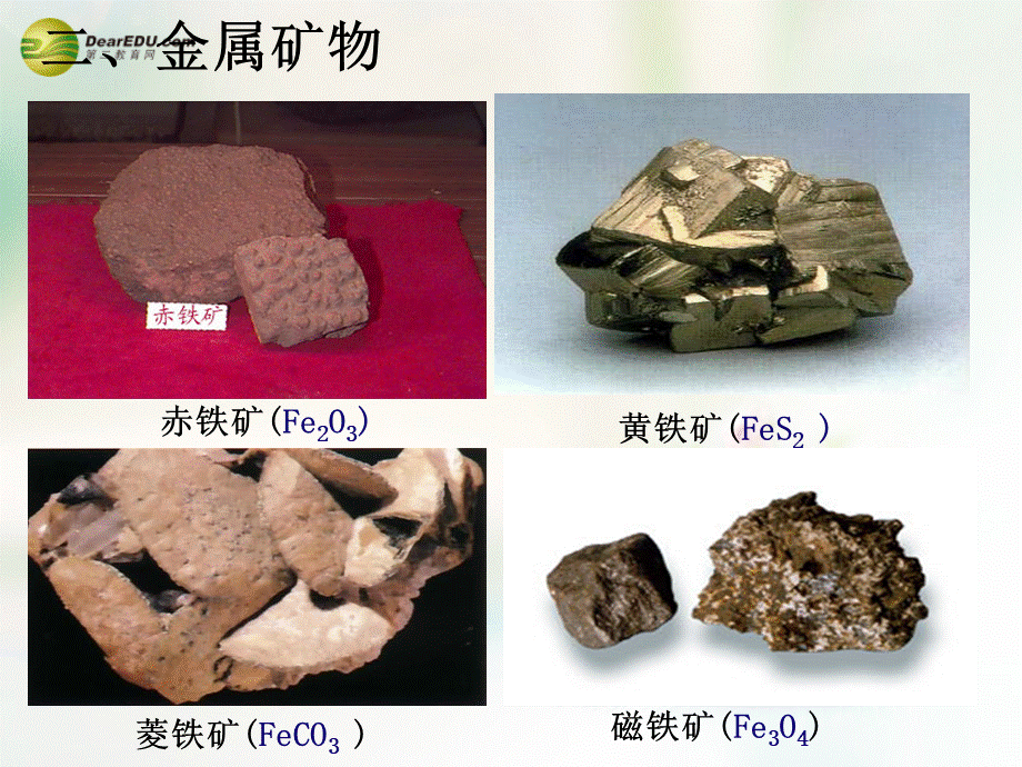 粤教初中化学九下《6.3 金属矿物与冶炼》PPT课件 (5).ppt_第3页