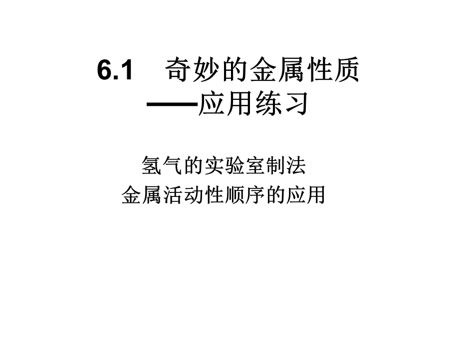 粤教初中化学九下《6.2 金属的化学性质》PPT课件 (11).ppt_第1页