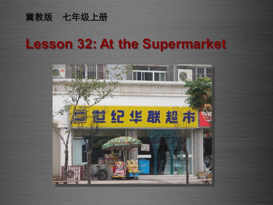 冀教初中英语七上《Lesson 32 At the Supermarket》PPT课件 (1).ppt_第1页