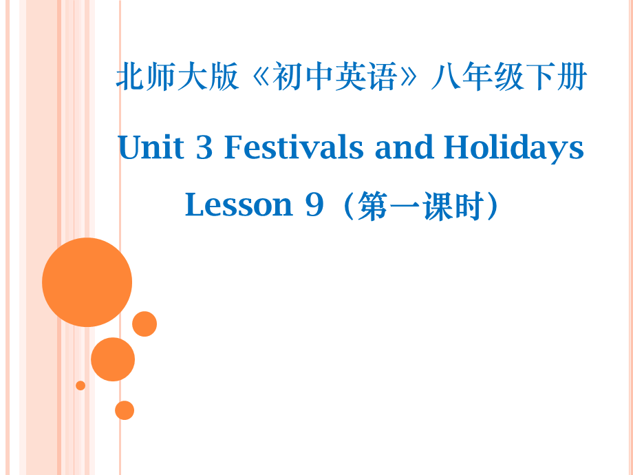 北师大版八年级英语下册课件：Unit 3 Festivals and Holidays Lesson 9 Thanksgiving 第一课时.ppt_第1页