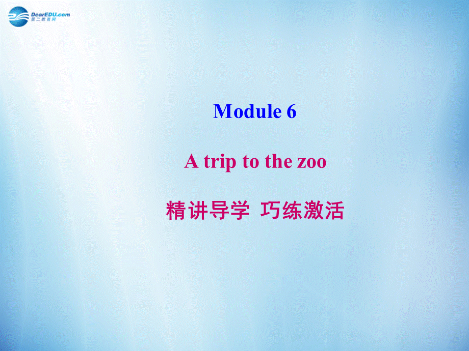 七年级英语上册 Module 6 A trip to the zoo导学课件 （新版）外研版.ppt_第1页