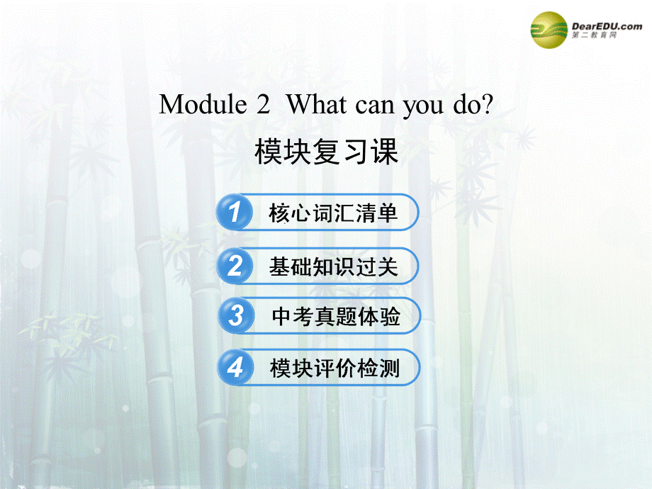 【金榜学案】七年级英语下册 Module 2 What can you do模块复习课课件 .ppt_第1页