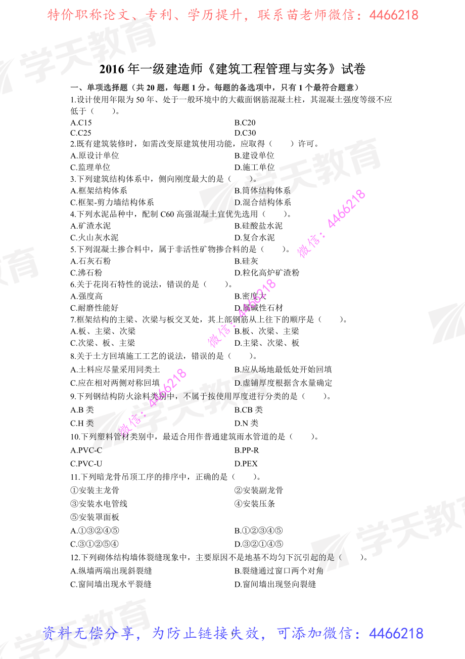 01.2016年一级建造师试卷题目.pdf_第1页