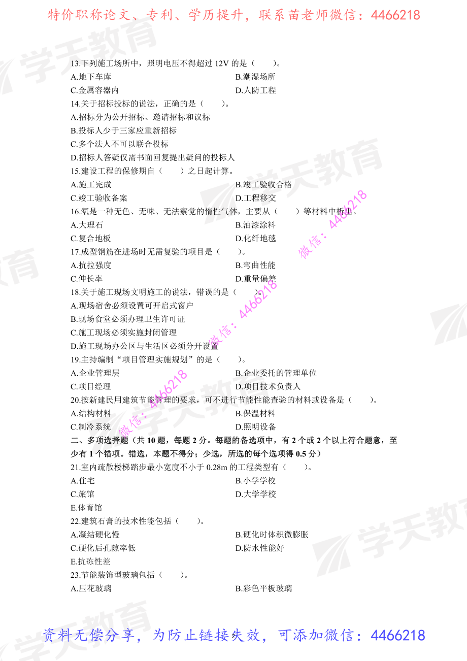 01.2016年一级建造师试卷题目.pdf_第2页