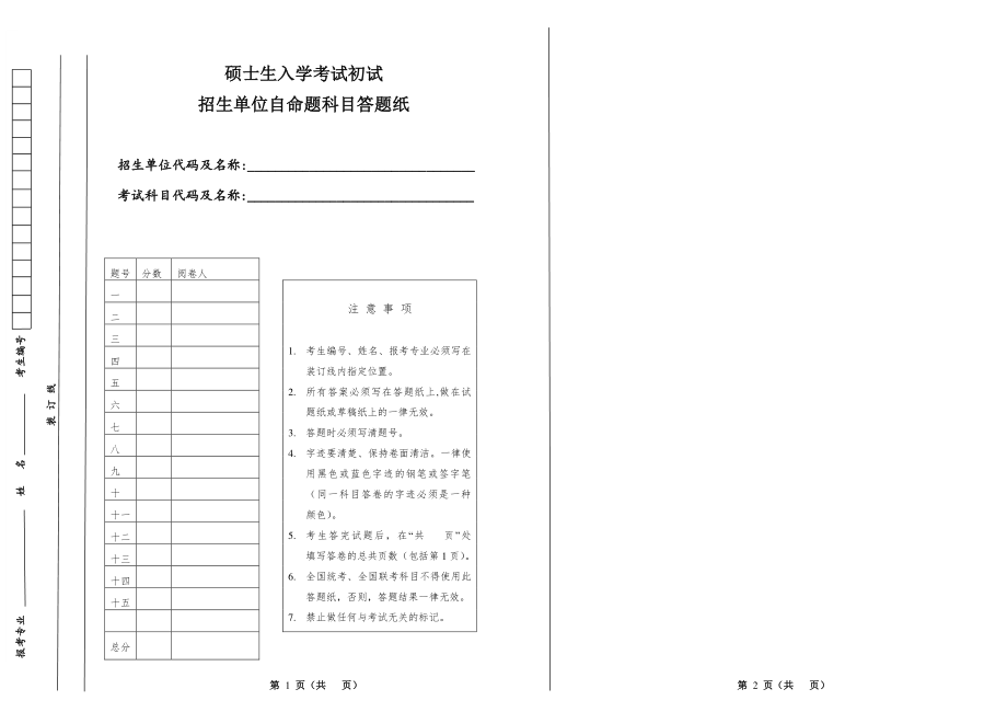 考研专业课自主命题答题纸（B5打印）.pdf_第1页