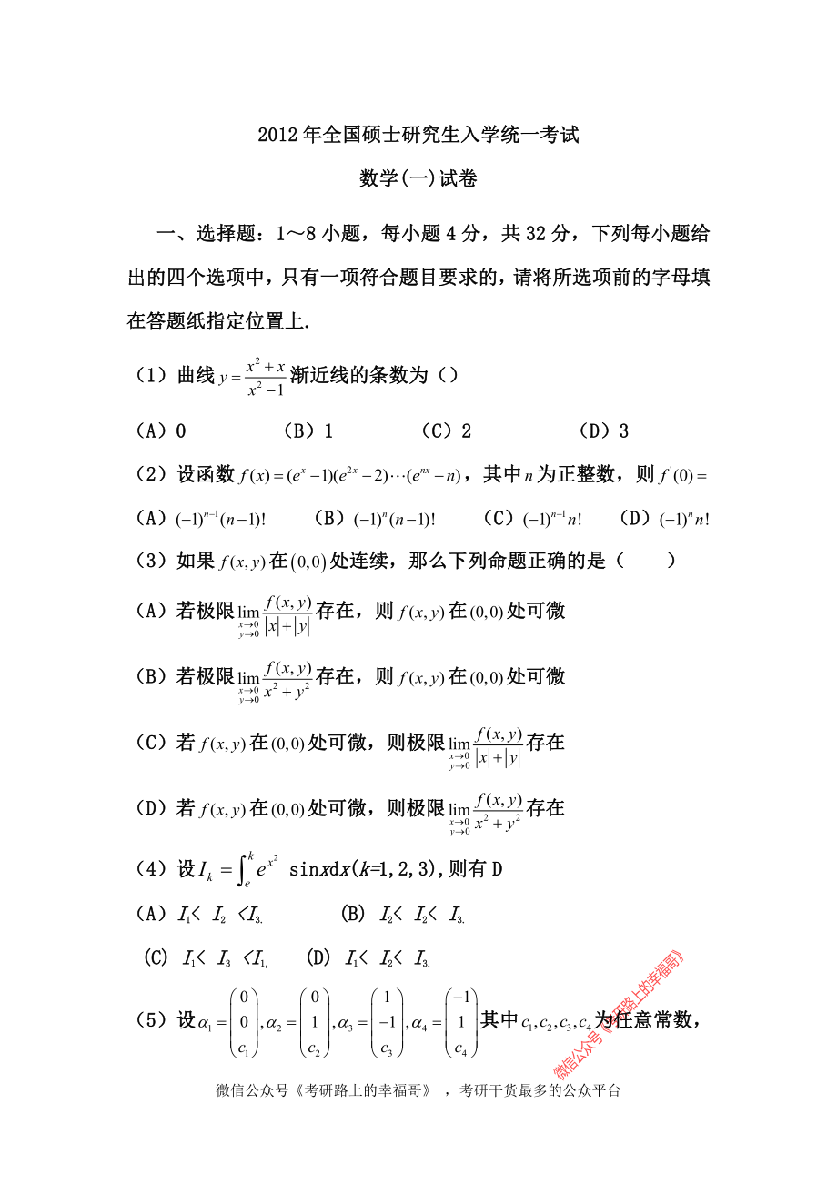 2012年考研数学一真题及详解 .pdf_第1页