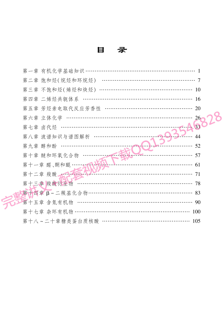 高鸿宾《有机化学》教材精讲及典型真题解析考研考点讲义.pdf_第1页