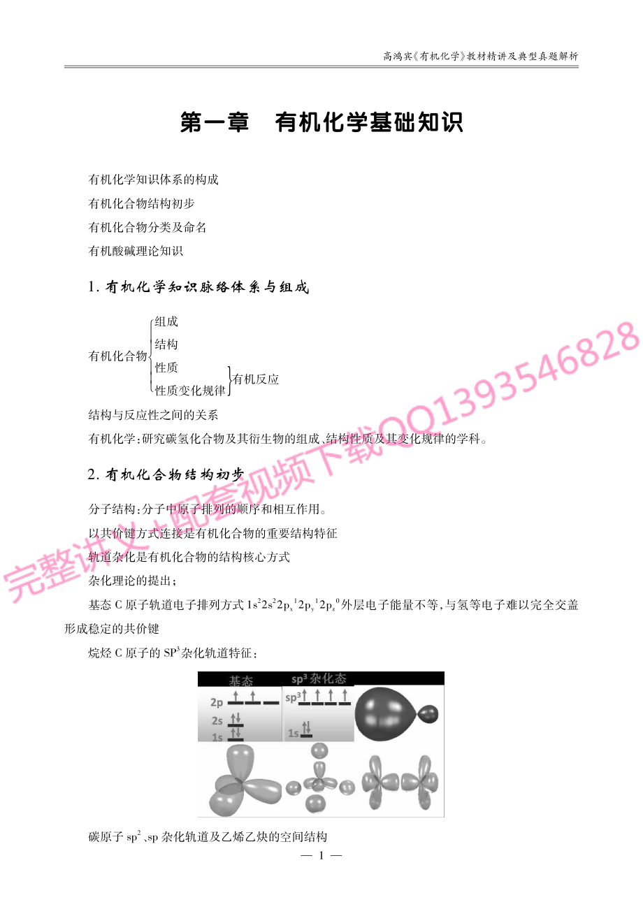 高鸿宾《有机化学》教材精讲及典型真题解析考研考点讲义.pdf_第2页