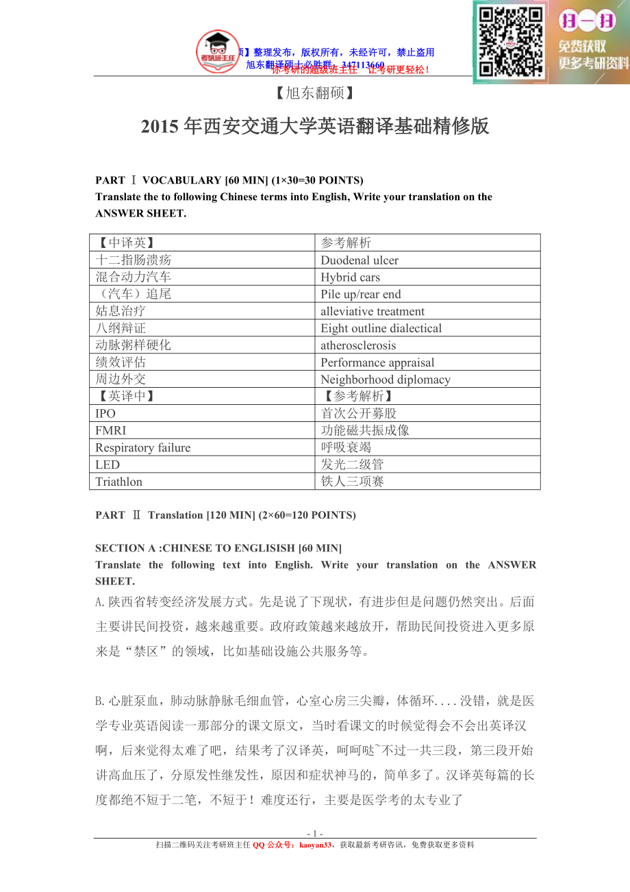 考研班主任：15年西安交通大学 MTI真题回忆版 .pdf_第1页