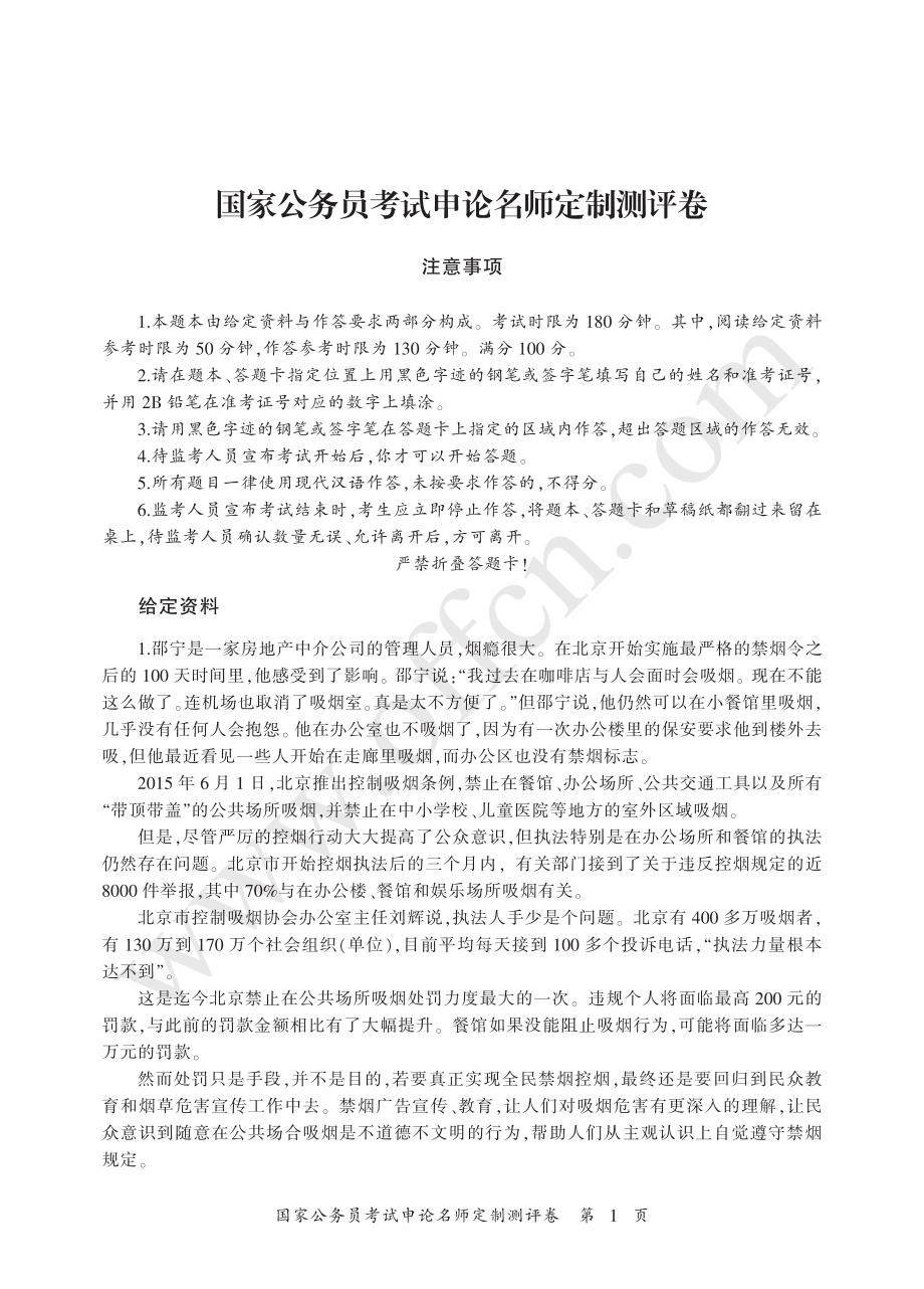 2017国考名师定制测评卷(申论).pdf_第1页