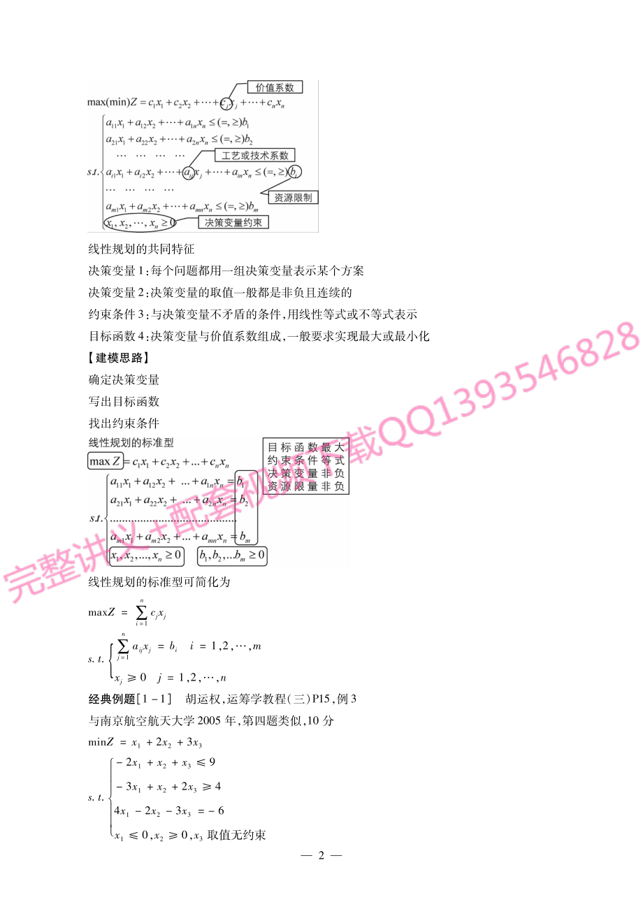 《运筹学》考研考点讲义.pdf_第3页