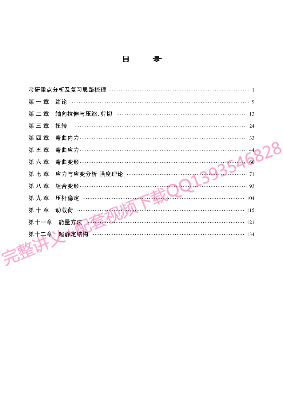 刘鸿文《材料力学》考研考点讲义.pdf_第1页