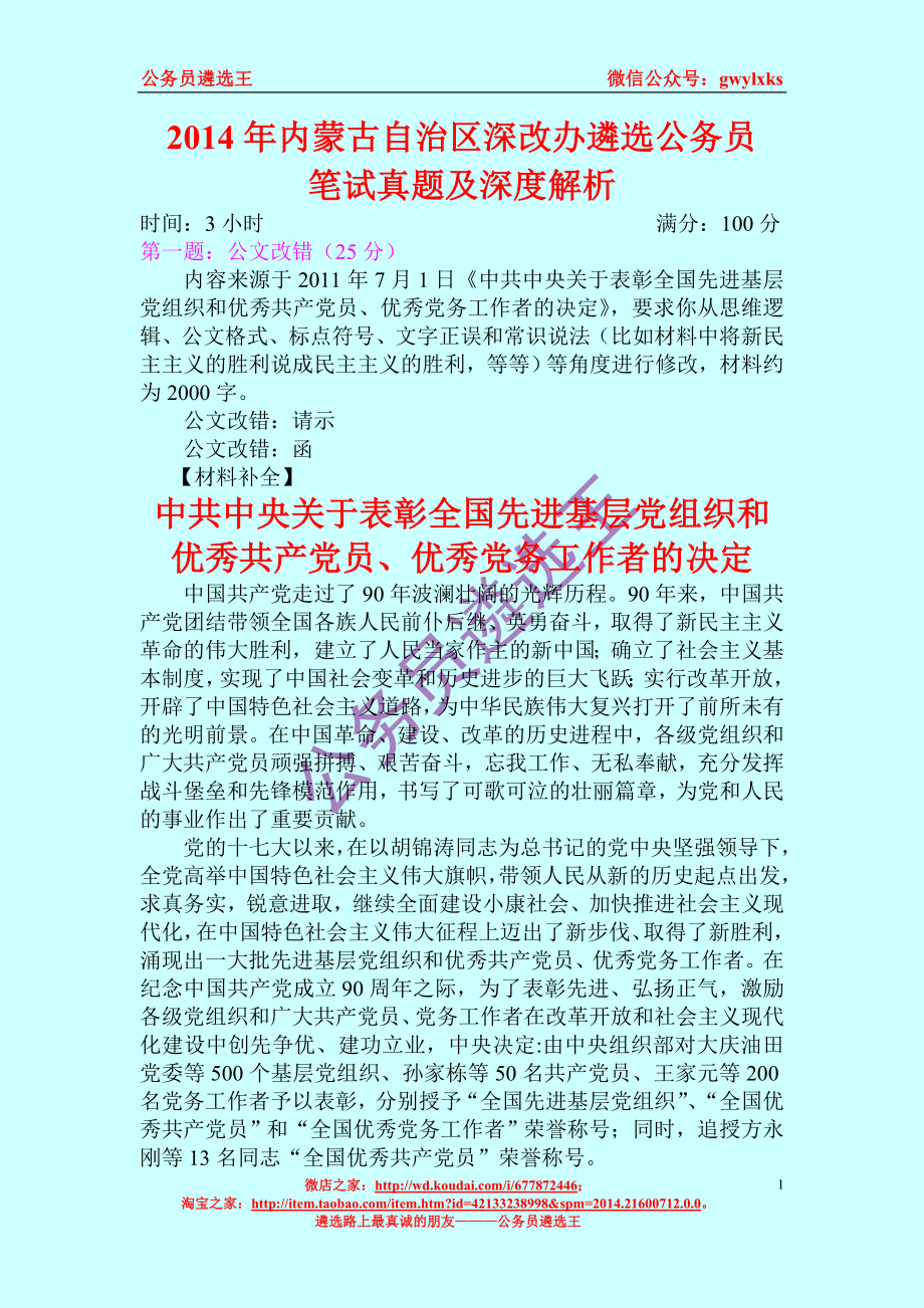 2014年内蒙古自治区深改办遴选公务员笔试真题及深度解析.doc_第1页