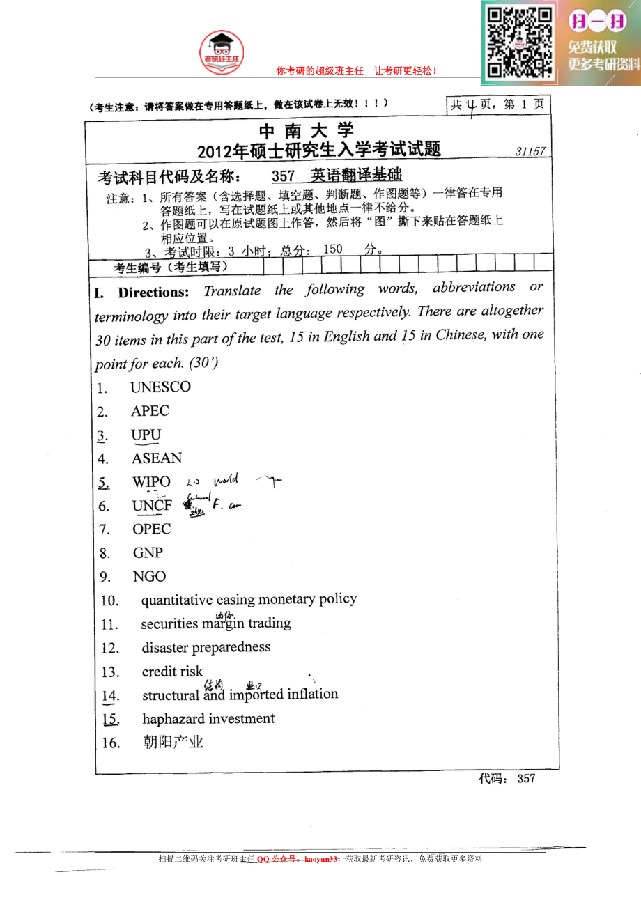 考研班主任：中南大学英语翻译基础2012.pdf_第1页