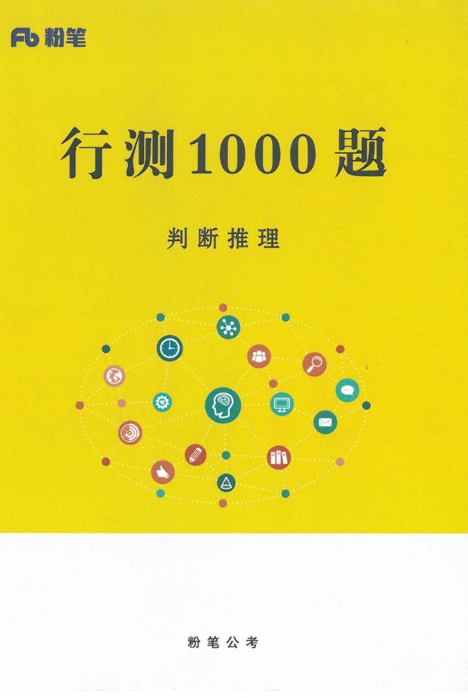 行测1000题判断推理.pdf_第1页