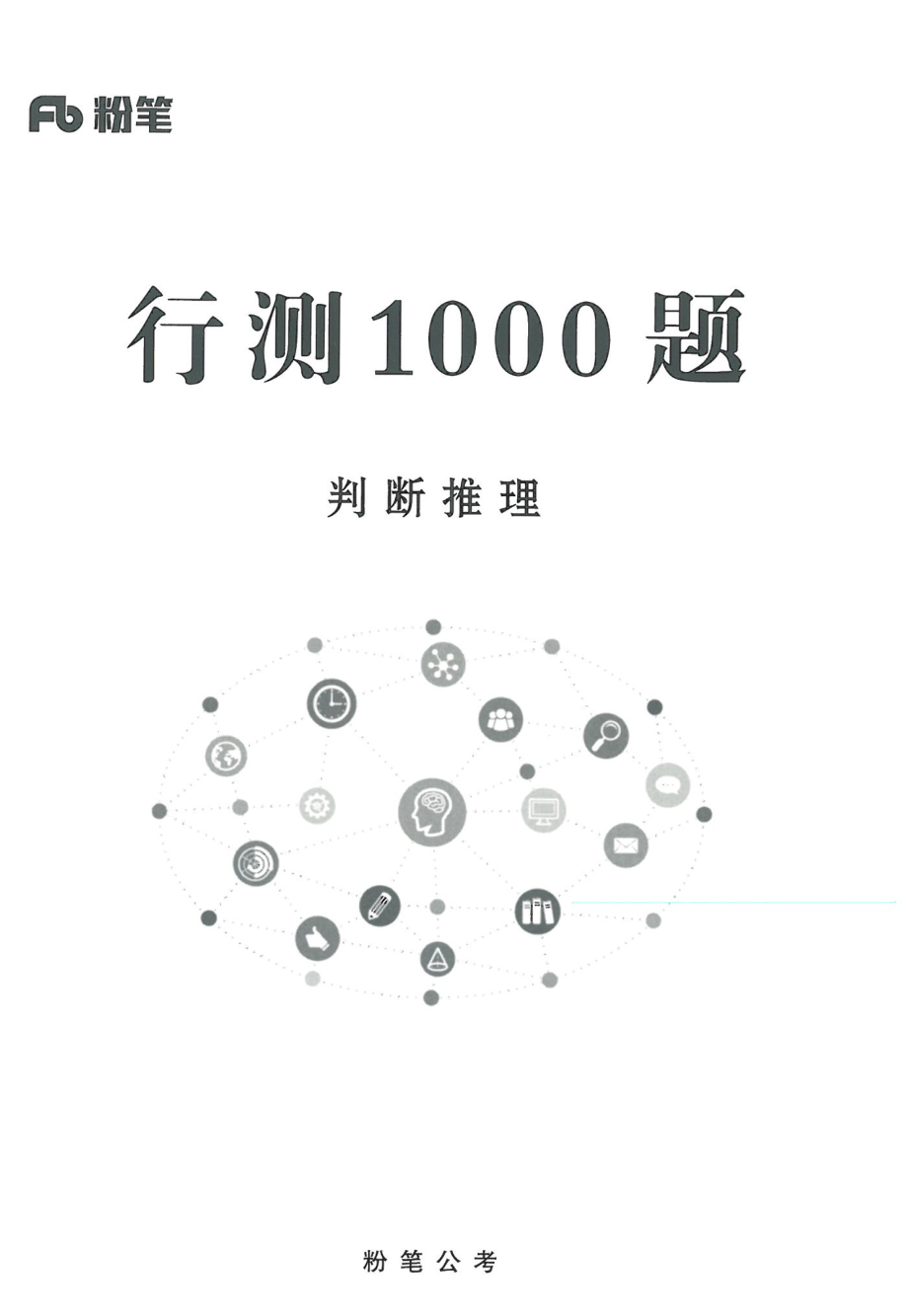 行测1000题判断推理.pdf_第2页