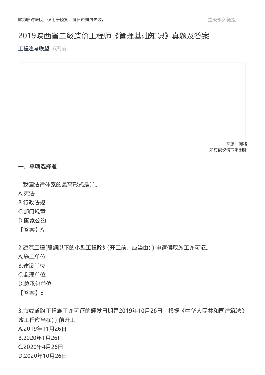 2019陕西省二级造价工程师《管理基础知识》真题及答案.pdf_第1页