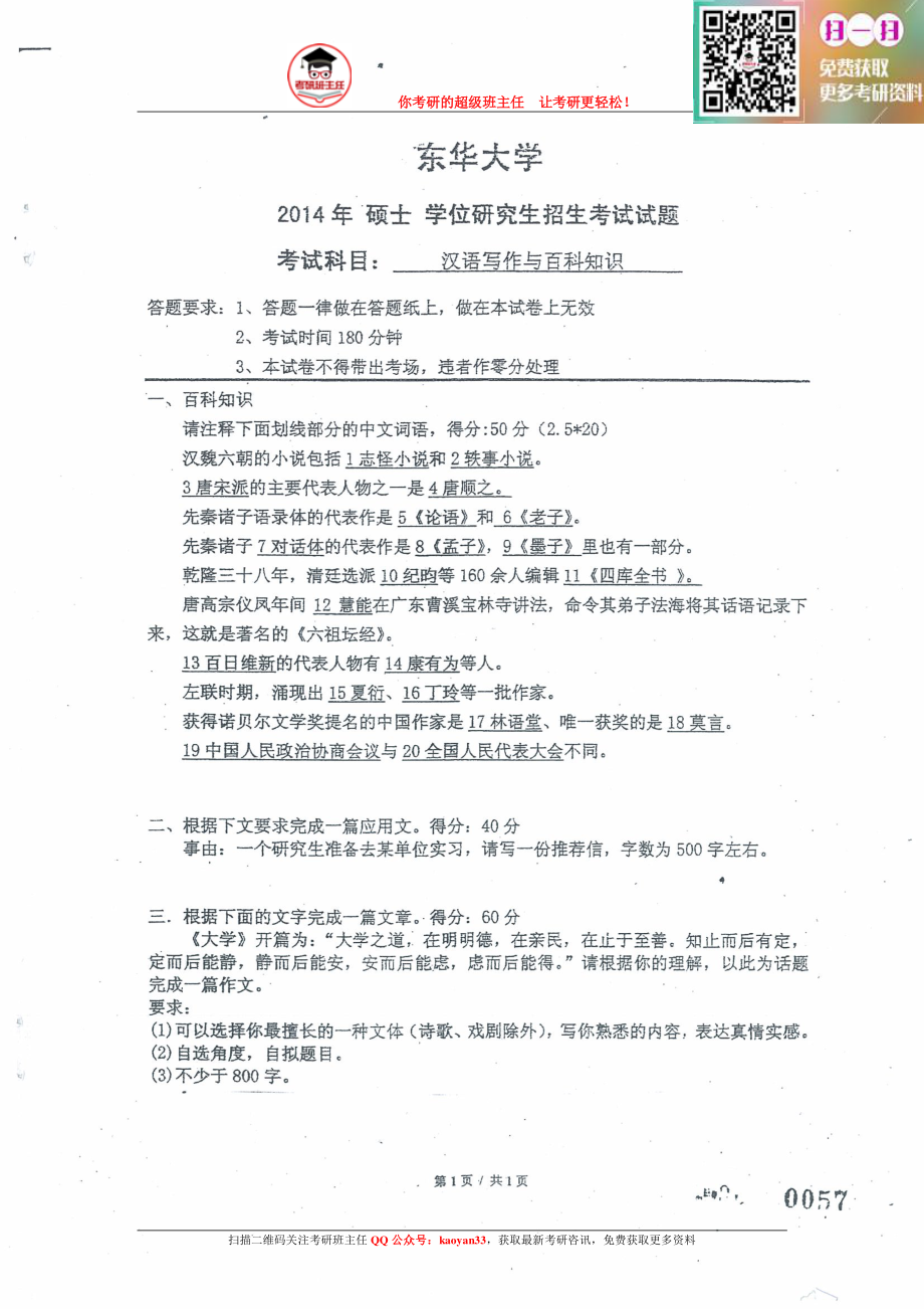 考研班主任：14年东华大学 MTI真题 三科全.pdf_第1页