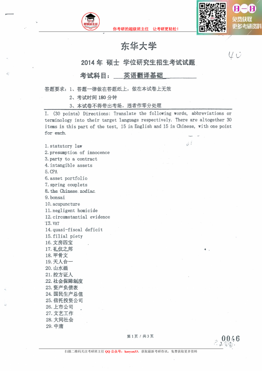 考研班主任：14年东华大学 MTI真题 三科全.pdf_第2页