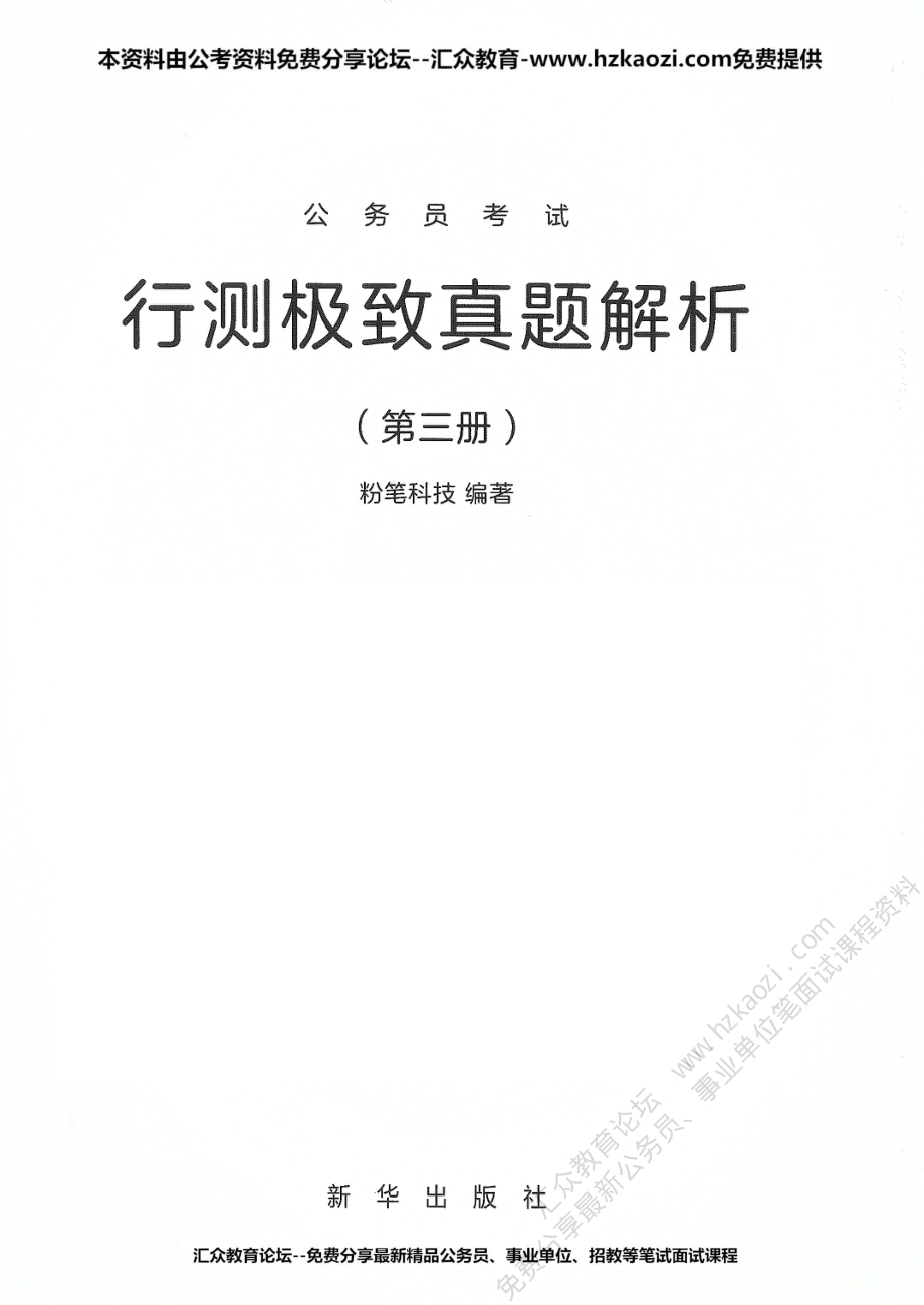 行测极致真题解析第三册.pdf_第1页