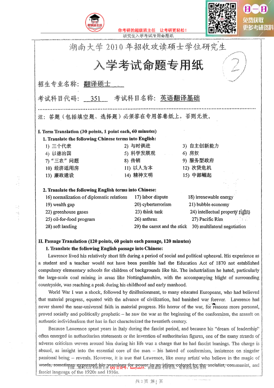 考研班主任：10年湖大 翻译基础真题.pdf_第1页