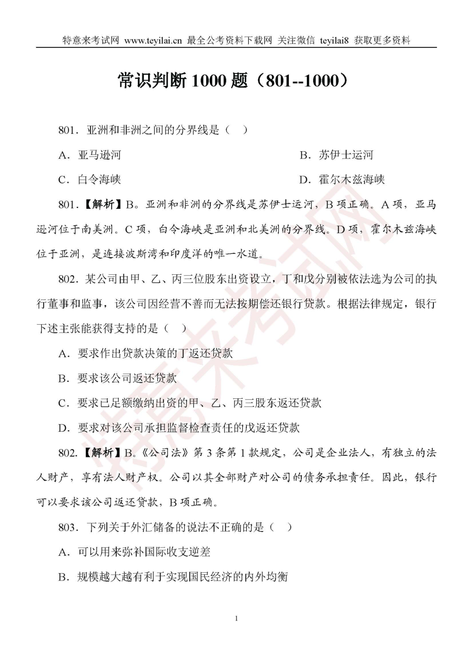 2018国考-常识判断1000题（801--1000）.pdf_第1页