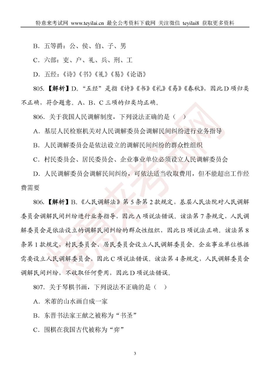 2018国考-常识判断1000题（801--1000）.pdf_第3页